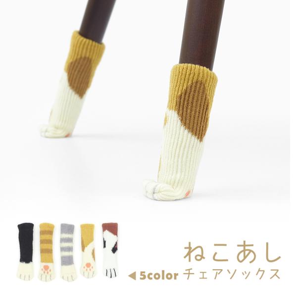 お家の椅子の脚が猫の足に大変身。猫好きには堪らない「ねこあしチェアソックス」登場です。防音効果はもちろん床のキズだって防いでくれる働き者の猫ちゃん。描かれているピンクの肉球はより一層可愛さを引き出します。猫好きの人への贈り物にもぴったり。内...