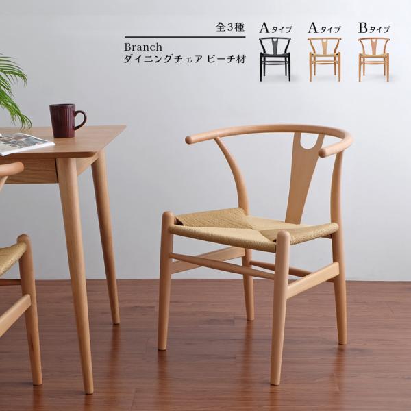 Branch ブランチ ダイニングチェア ビーチ材 全3種 北欧 木製 Branch ブランチ ダイニングチェア ビーチ材 全3種 北欧 木製