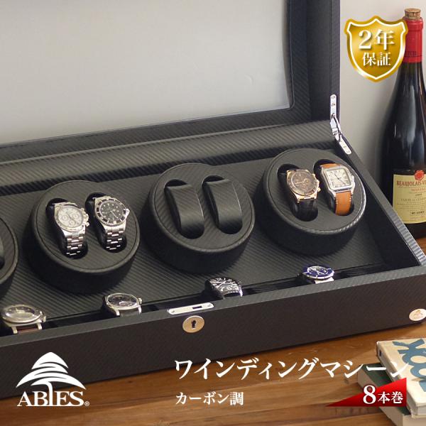 ABIES アビエス ワインディングマシーン 8本巻 カーボン調 腕時計用