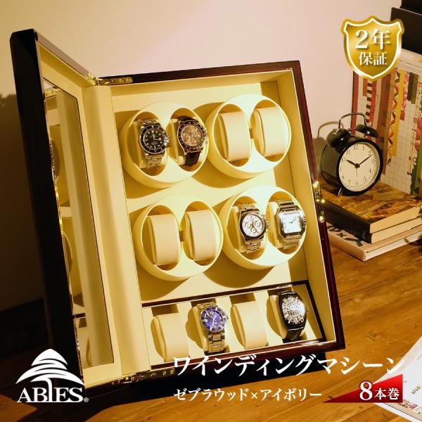 ABIES アビエス ワインディングマシーン 8本巻 縦型 ゼブラウッド