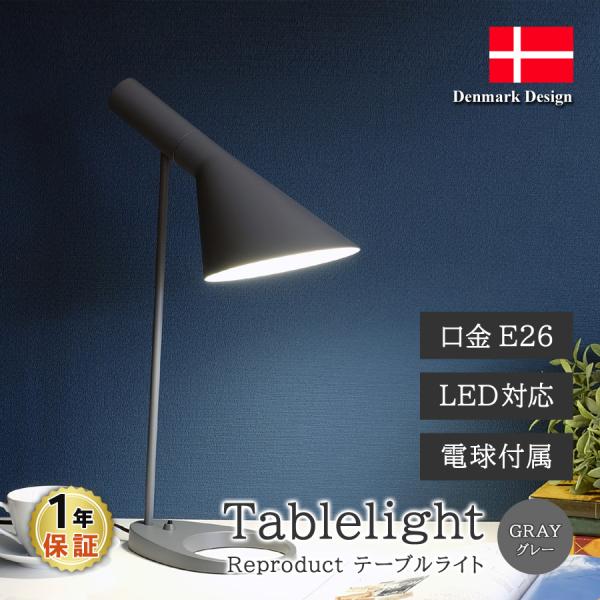 アルネ・ヤコブセン テーブルライト グレー デスクランプ LED電球付