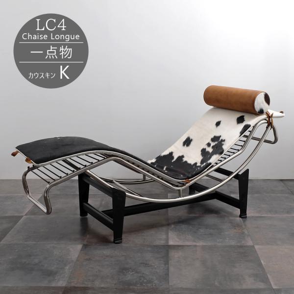 ル・コルビジェ　LC4 シェーズロング　牛革　リプロダクト品 LC4 シェーズロング ル・コルビジェ カウスキン K 本革一点物 1点もの