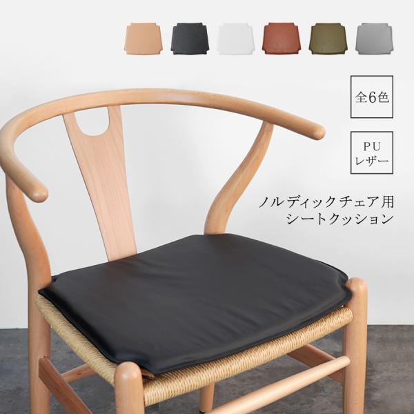 ★一度試座したのみ★Yチェア用　チェアクッション 楽天市場】シートクッション チェアクッション ダイニングチェア