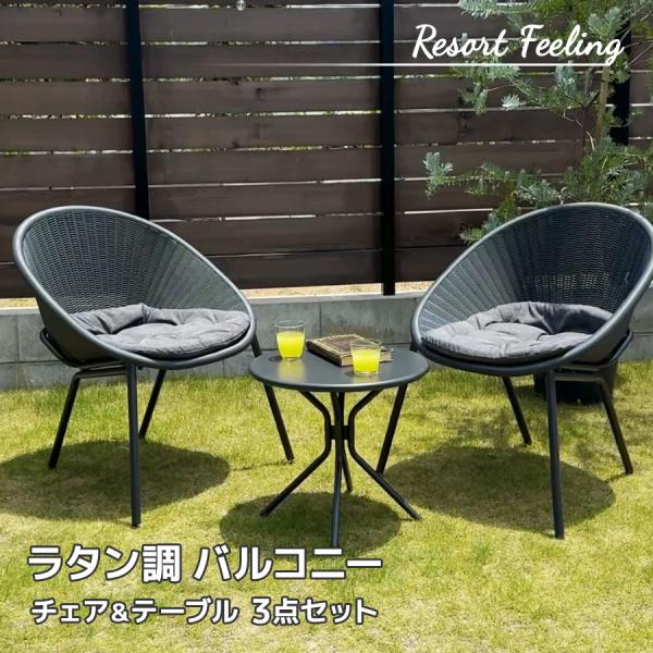 お家に居ながらゆったりリラックスできる、リゾート気分のくつろぎ空間をあなたに。リゾートスタイルのパーソナルチェア2脚と、モダンで程よいサイズ感のサイドテーブルのセットです。編み込み模様がおしゃれなラタン調のチェアは、後ろ側に向けて下がるよう...