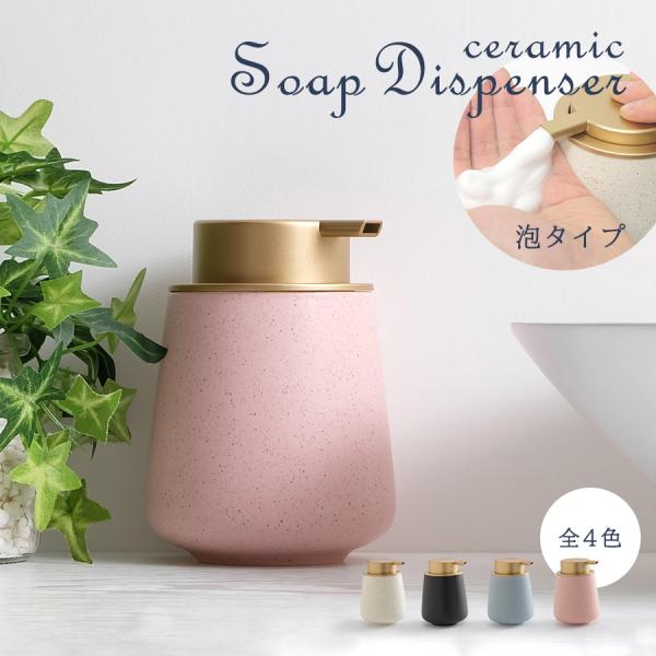 洗面所やキッチンなどにもオススメな泡タイプのソープディスペンサーです。陶磁器を使用した北欧風デザインに、安定感のあるぽってりとした可愛らしいフォルムが特徴的で、ゴールドカラーのポンプがさりげない高級感を感じさせてくれます。泡立て不要のフォー...