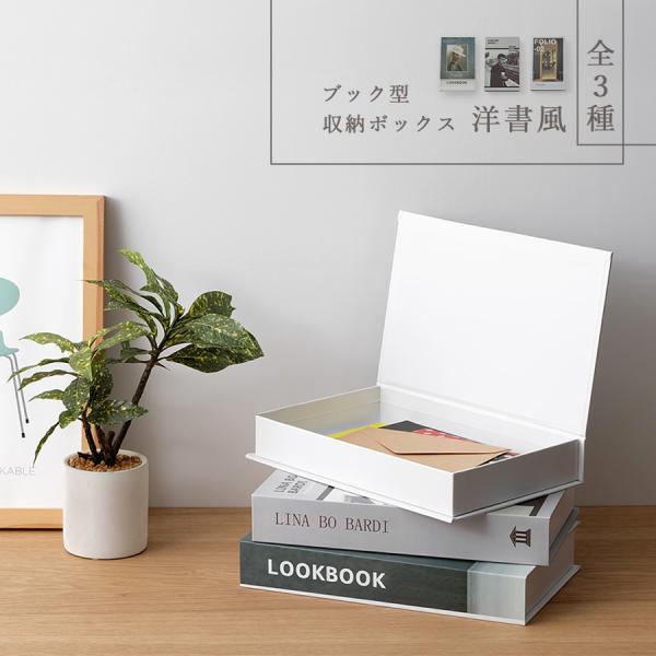 ブック型収納ボックス 洋書風 全3種 シークレットボックス インテリア