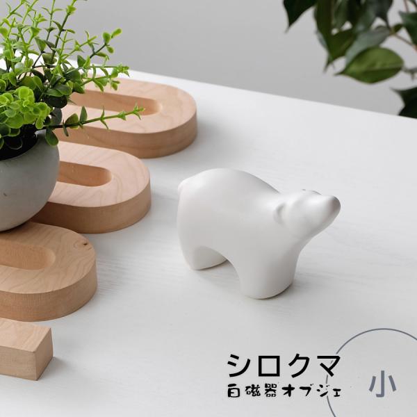 シロクマ（小） / オブジェ 置物 インテリア雑貨 : R&Mインテリア
