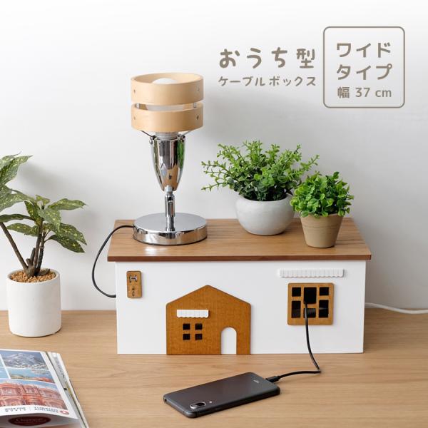 おうち型ケーブルボックス Casa カーサ ワイドタイプ　コード収納 収納ボックス 配線収納 インテリア 整理整頓 お洒落