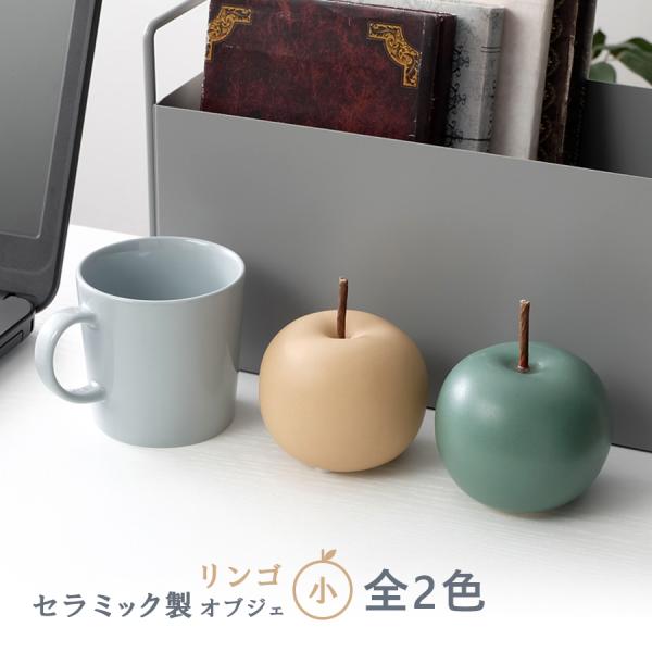 リンゴ（小） / オブジェ 全2色 置物 インテリア雑貨 フルーツ : R&M