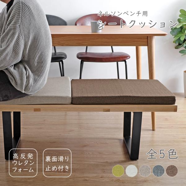 お値下げ可！ほぼ新品！！ネルソンベンチ　リプロダクト品　クッション ネルソンベンチ用 シートクッション / 全5色 - R&M Interior Store センターテーブル・ローテーブル