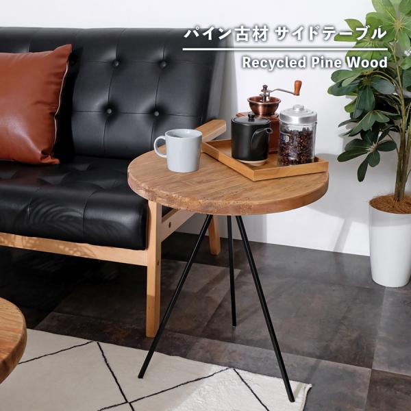 古材家具】リサイクルパイン サイドテーブル ソファ テーブル ナイト