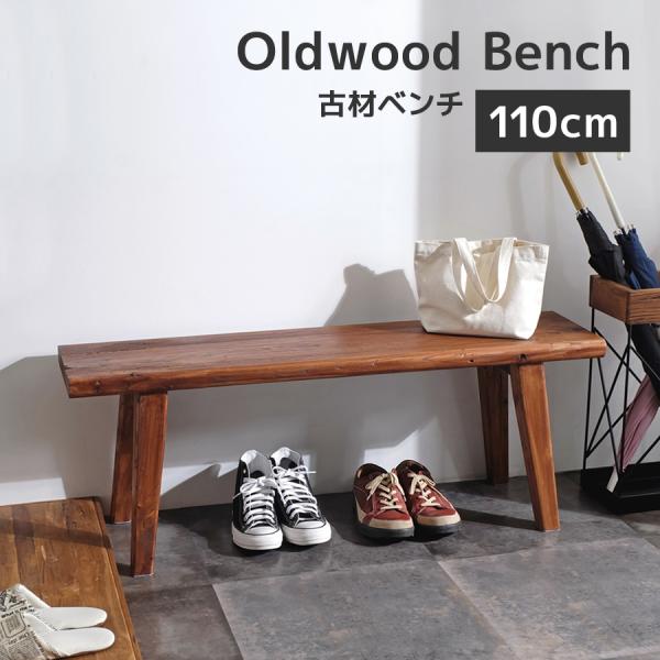 素材を活かしたヴィンテージな風合いの味わい深いベンチ。元は建物のドア等に使用されていたエルム古材を再利用して造られており、経年変化による傷や凹み等も含めて歴史を感じる風情あるアイテムに仕上がっています。そんなラフさも、加工されてまだ新しい素...