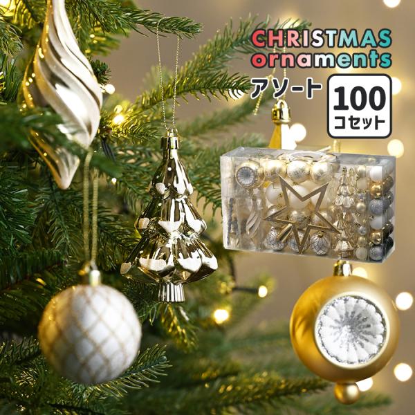 クリスマスツリーオーナメント / アソート 100個セット Xmas
