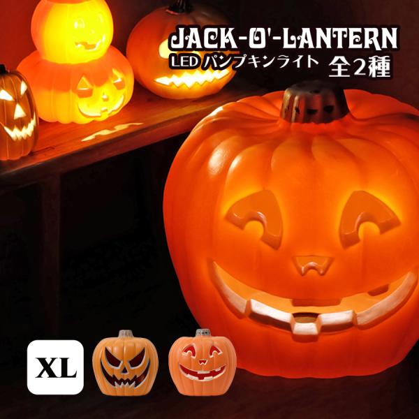 ジャック・オー・ランタン / LED パンプキンライト XLサイズ