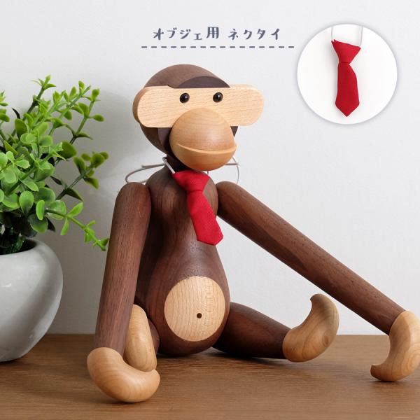 オブジェの飾り付けにオススメのネクタイです。キリっとしたフォーマルな姿に早変わり。当ストアで販売しておりますモンキーなどの飾り付けにピッタリです。/ ディスプレイ Kay Bojesen Monkey モンキー ダック Duck インテリア...