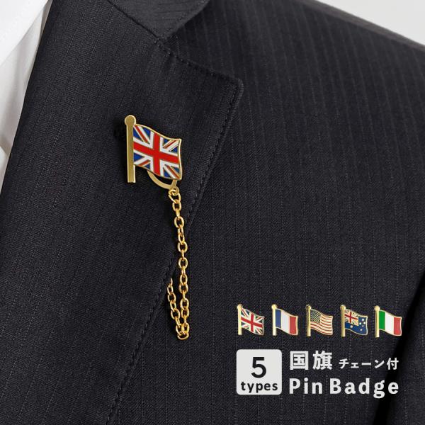 国旗 ピンバッジ / チェーン付き 全5種 : R&Mインテリアストア - 通販