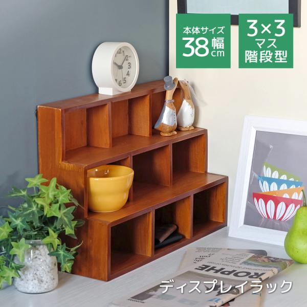 3段3列9個のマス目状に分かれた、天然木のディスプレイラックです。階段状の一風変わったデザインとなっており、段差を活かして、雑貨などをディスプレイすることができます。卓上サイズの使い勝手のよいアイテムで、キッチンで調味料などの収納に使ってみ...
