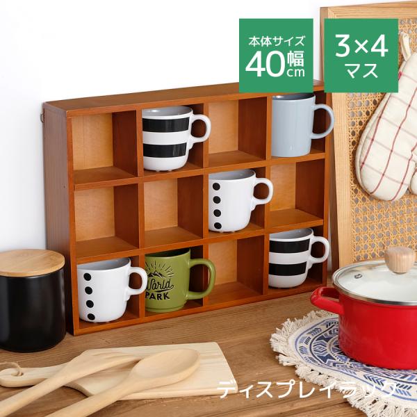 3段4列12個のマス目状に分かれた、天然木のディスプレイラックです。収納スペースの内寸はそれぞれ約9cm×9cmとなっており、お気に入りの雑貨やマスコットを飾るのにピッタリですね。卓上サイズの使い勝手のよいアイテムで、キッチンで調味料などの...