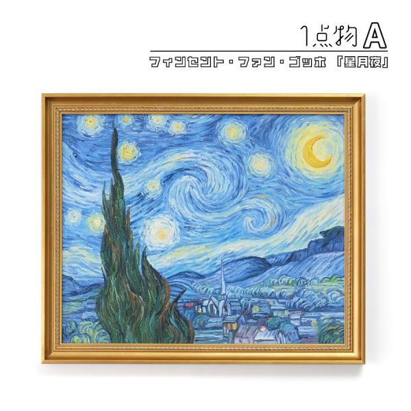 一点物】 油彩 複製画 フィンセント・ファン・ゴッホ 「星月夜