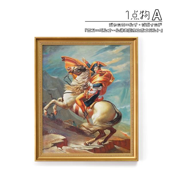 一点物】 油彩 複製画 ジャック＝ルイ・ダヴィッド 「サン＝ベルナール