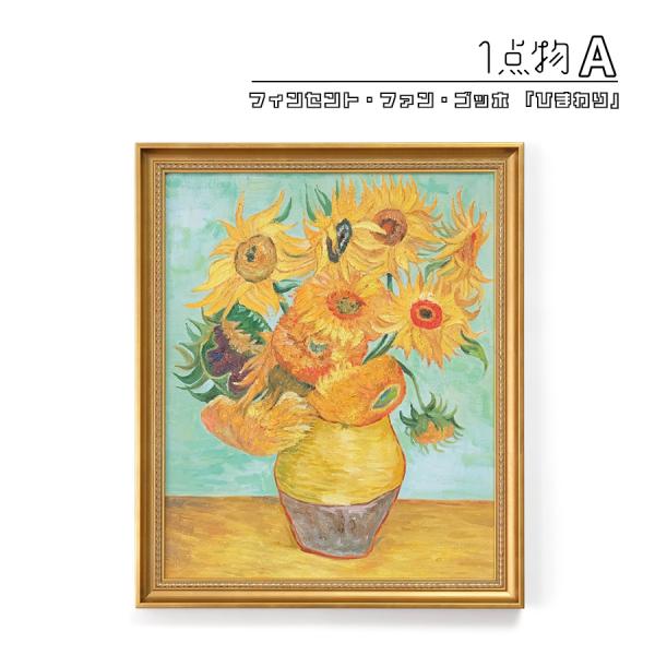 ひまわり 油彩画 金色フレーム　ゴッホ トライエックス / ひまわり/ゴッホ ゴールドフレーム 世界の名画