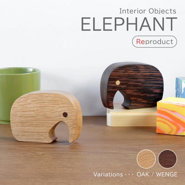 Jorgen Moller ELEPHANT / エレファント 全2色 : R&Mインテリアストア