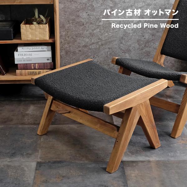 古材家具】リサイクルパイン オットマン フットスツール ベンチ : R&M