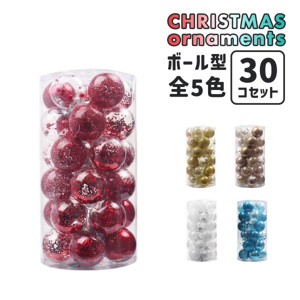 クリスマスツリーオーナメント / ボール型 30個セット 全5色 : R&M