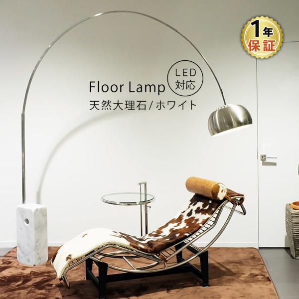 アルコランプ ホワイト フロアライト 天然大理石 LED電球対応 アルコランプ ホワイト フロアライト 天然大理石 LED電球対応