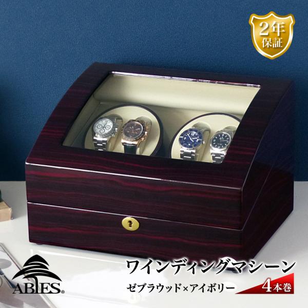 ABIES 正規品 アビエス ワインディングマシーン 4本巻 ゼブラウッド×アイボリー 腕時計用ケース  収納 ウォッチワインダー 2年保証