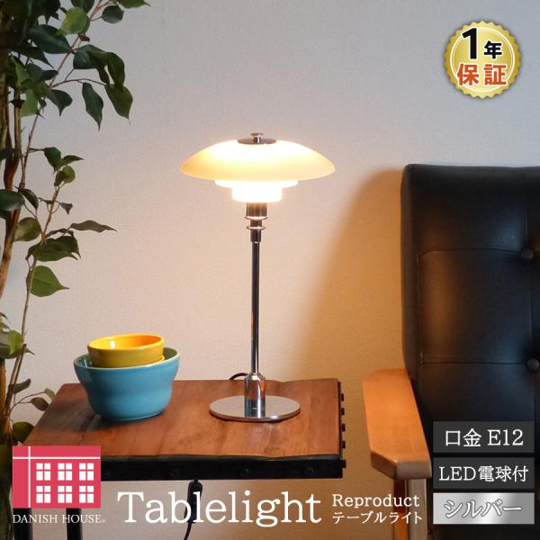 北欧デザインの巨匠、ポール・ヘニングセンの"PH2/1 テーブルライト"3枚のシェードが組み合わさった一見するとシンプルなデザインの照明ですが、実は角度や位置が計算された構造によって光源の明かりが直接目に入らないよう配慮された機能的かつ美し...