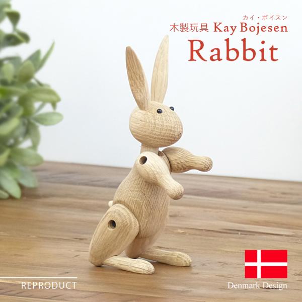 カイ・ボイスン ラビット 木製玩具 うさぎ 北欧 置物 オブジェ
