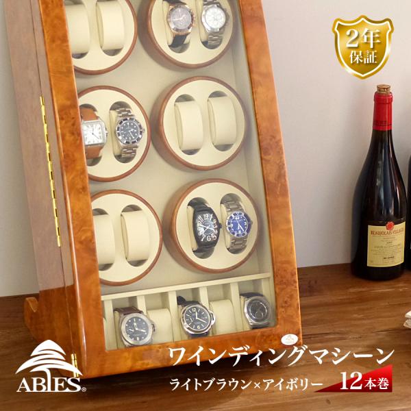 ABIES 正規品 アビエス ワインディングマシーン 12本巻 ライトブラウン