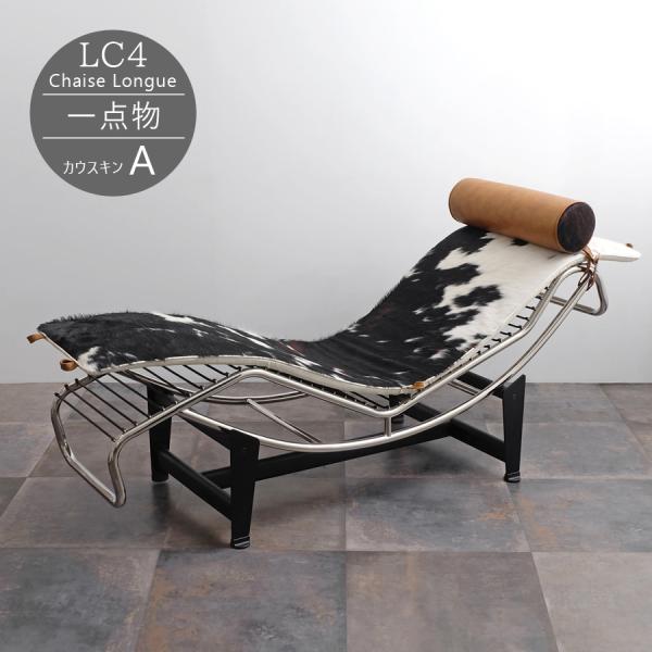 ル・コルビジェによる斬新かつ美しいデザインのチェア「LC4シェーズロング」シート部分には本革カウスキンを使用。白黒茶の3色が入ったものやグラデーションがかったものなど、1点1点に天然皮革ならではの個性があります。付属のピローはクラッキングレ...