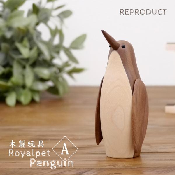 ロイヤルペット ペンギン A 木製玩具 ぺんぎん 北欧 置物 ロイヤルペット ペンギン A 木製玩具 ぺんぎん 北欧 置物