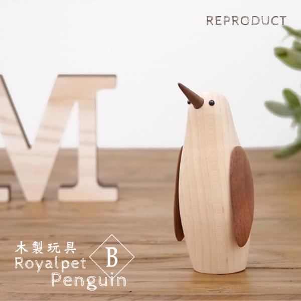 ロイヤルペット ペンギン B 木製玩具 ぺんぎん 北欧 置物