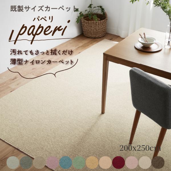 ≪秋冬インテリア＊30%OFF≫防汚ラグ 薄型ナイロンラグ カーペット 日本製  200×250cm 3畳 防炎 遮音 制電 防ダニ 抗菌 床暖房 ホットカーペット対応 無地 爆買