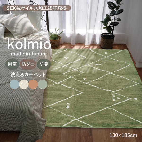 SEK抗ウイルス加工 日本製 ラグ 130×185cm 1.5畳 制菌 防ダニ 防臭 洗える 折りたたみ 軽量 おしゃれ タフテッド 爆買