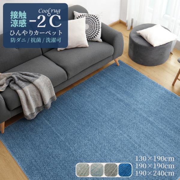《夏ラグ＊P15倍》 夏用 ひんやり ラグ 130×190cm 1.5畳 冷感 涼感 防ダニ 抗菌 洗濯機洗い可 人気 リビング タフテッド ブルー シルバー ベージュ 爆買