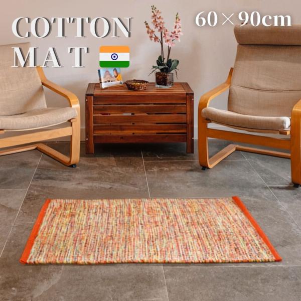 玄関マット 室内 屋内 60×90cm 綿100％ インド綿 ラグマット 大きめ 大判マット エスニック 天然素材 おしゃれ 床暖房対応 風水 爆買
