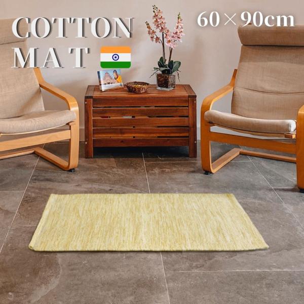 ≪残り1点!!≫玄関マット 室内 屋内 60×90cm ベージュ 綿100％ インド綿 ラグマット 大きめ 大判マット エスニック 天然素材 おしゃれ 風水 爆買