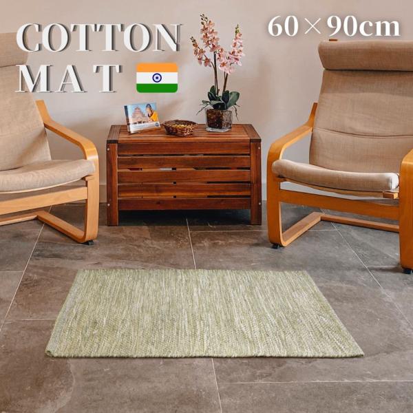 玄関マット 室内 屋内 60×90cm グレー 綿100％ インド綿 ラグマット 大きめ 大判マット エスニック 天然素材 おしゃれ 風水 爆買