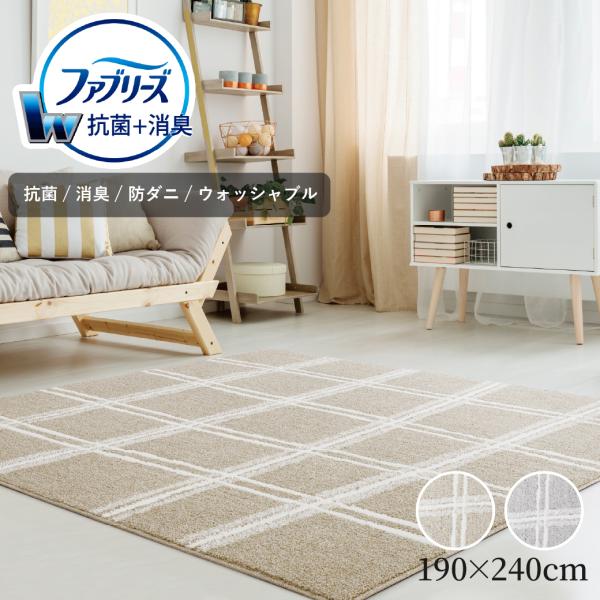 ファブリーズ消臭・抗菌カーペット チェック柄 ラグ 190×240cm 3畳 消臭 抗菌 防ダニ ホットカーペット 床暖房対応 洗える タフテッド 爆買