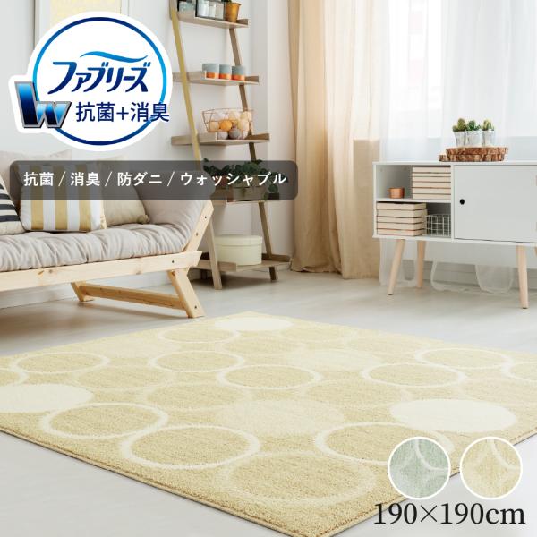 ファブリーズ 消臭・抗菌 カーペット サークル柄 タンバリン柄 ラグ 190×190cm 2畳 消臭 抗菌 防ダニ ホットカーペット 洗える タフテッド 黄色 風水 爆買