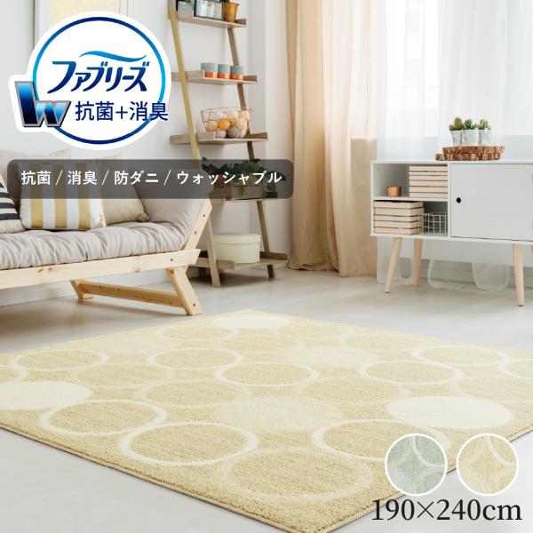 ファブリーズ 消臭・抗菌 カーペット サークル柄 タンバリン柄 ラグ 190×240cm 3畳 消臭 抗菌 防ダニ ホットカーペット 洗える タフテッド 黄色 風水 爆買