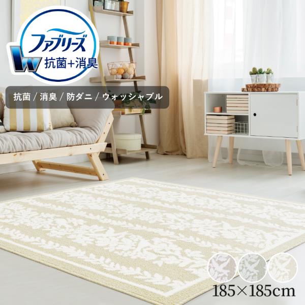 ファブリーズ 消臭・抗菌 カーペット 花柄 フラワー 小鳥 185×185cm 2畳 消臭 抗菌 防ダニ ホットカーペット 洗える タフテッド 爆買