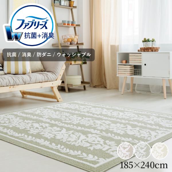 ファブリーズ 消臭・抗菌 カーペット 花柄 フラワー 小鳥 185×240cm 3畳 消臭 抗菌 防ダニ ホットカーペット 洗える タフテッド 爆買
