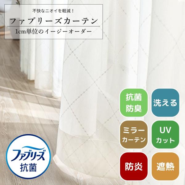 ファブリーズカーテン 幅100cm×丈100cm迄 抗菌・防臭 UVカット70% 遮熱ミラー 防炎 日本製 カーテン イージーオーダー 洗える 1枚 幅100 爆買