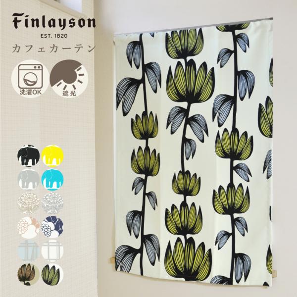 Finlayson フィンレイソン カフェカーテン Finlayson フィンレイソン 北欧 ドレープ 遮光2級 日本製 かわいい おしゃれ リビング インテリア 洗える 花柄 爆買