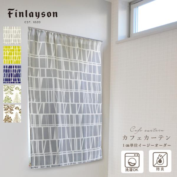 Finlayson フィンレイソン カフェカーテン Finlayson フィンレイソン 北欧 ドレープ 防炎 日本製 かわいい おしゃれ リビング インテリア 洗える 花柄 爆買